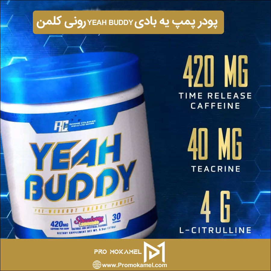 پودر پمپ یه بادی YEAH BUDDY رونی کلمن